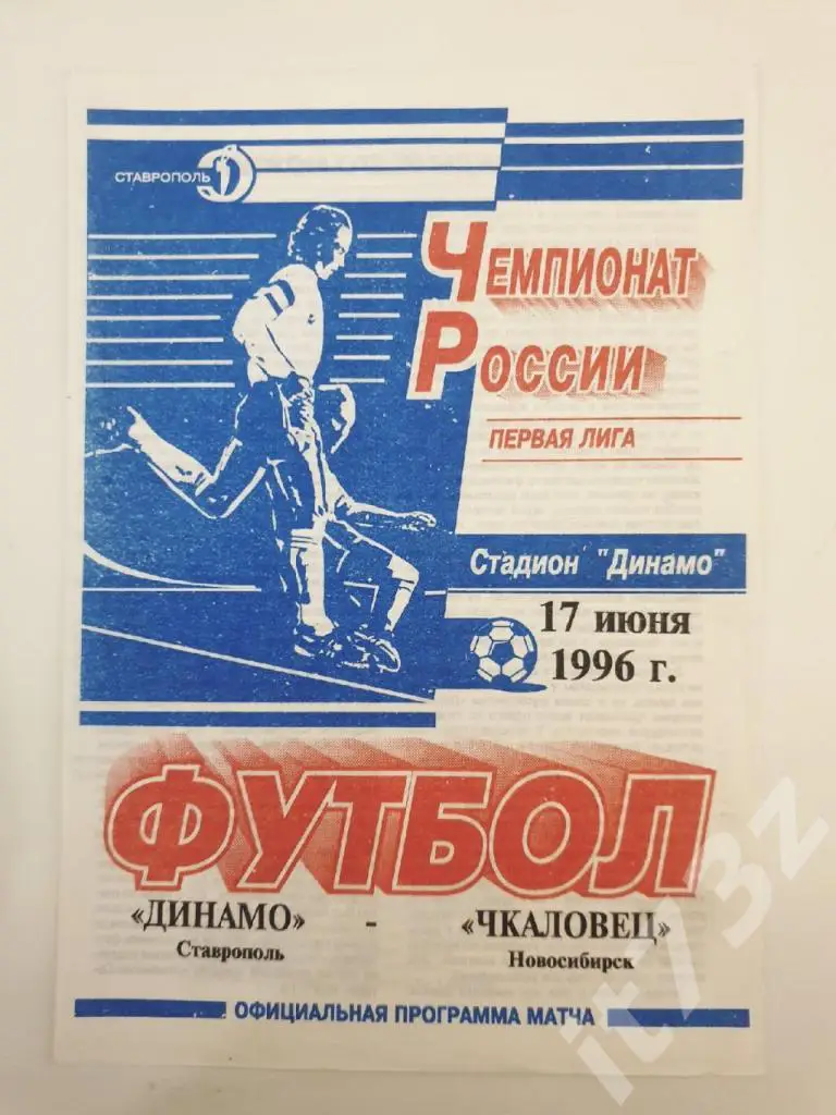 Динамо Ставрополь - Чкаловец Новосибирск 1996