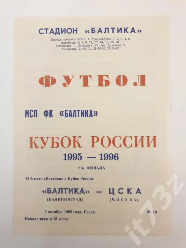 Балтика Калининград - ЦСКА Москва 1995 Кубок России