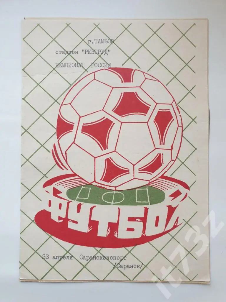Спартак Тамбов - Саранскэкспорт Саранск + Торпедо Арзамас 1993