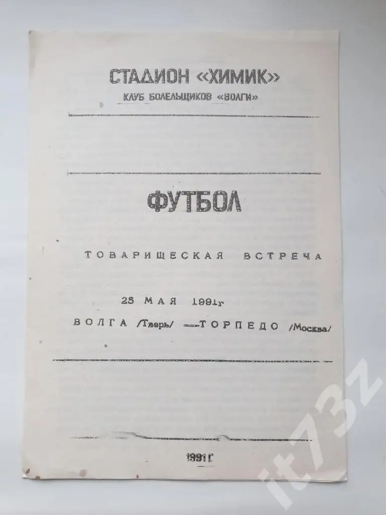Волга Тверь - Торпедо Москва 1991 ТМ
