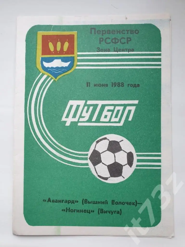 Авангард Вышний Волочек - Ногинец Вичуга 1988 КФК