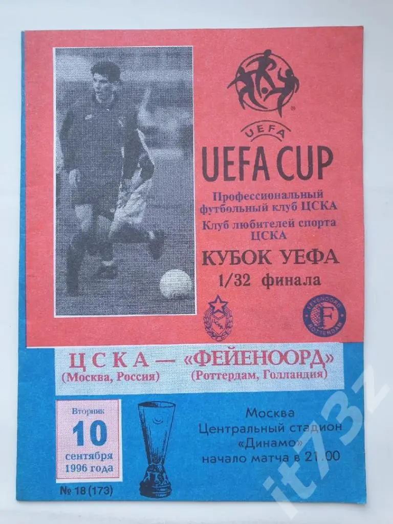 ЦСКА Москва - Фейеноорд Голландия. 1996 Кубок УЕФА