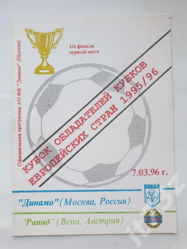 Динамо Москва - Рапид Вена Австрия 1996 Кубок Кубков