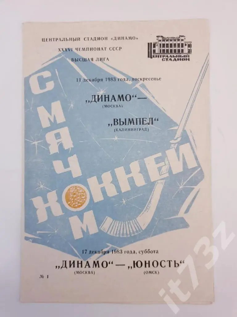 Хоккей с мячом Динамо Москва - Вымпел Калининград+Юность Омск 11/17 декабря 1983