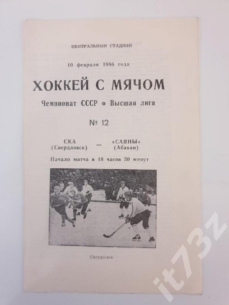 Хоккей с мячом. СКА Свердловск - Саяны Абакан 10 февраля 1986