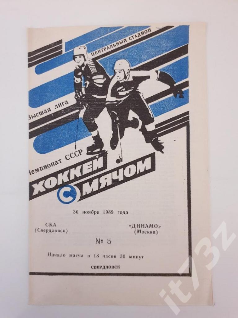 Хоккей с мячом. СКА Свердловск - Динамо Москва 30 ноября 1989
