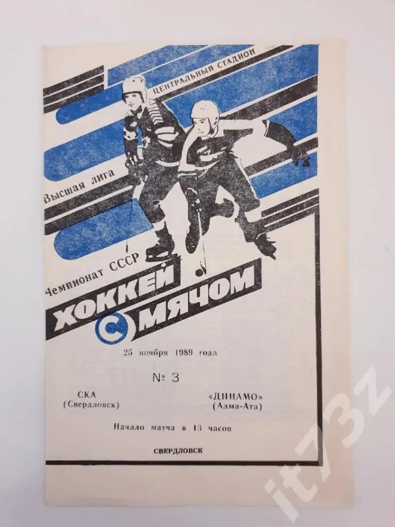 Хоккей с мячом. СКА Свердловск - Динамо Алма-Ата 25 ноября 1989