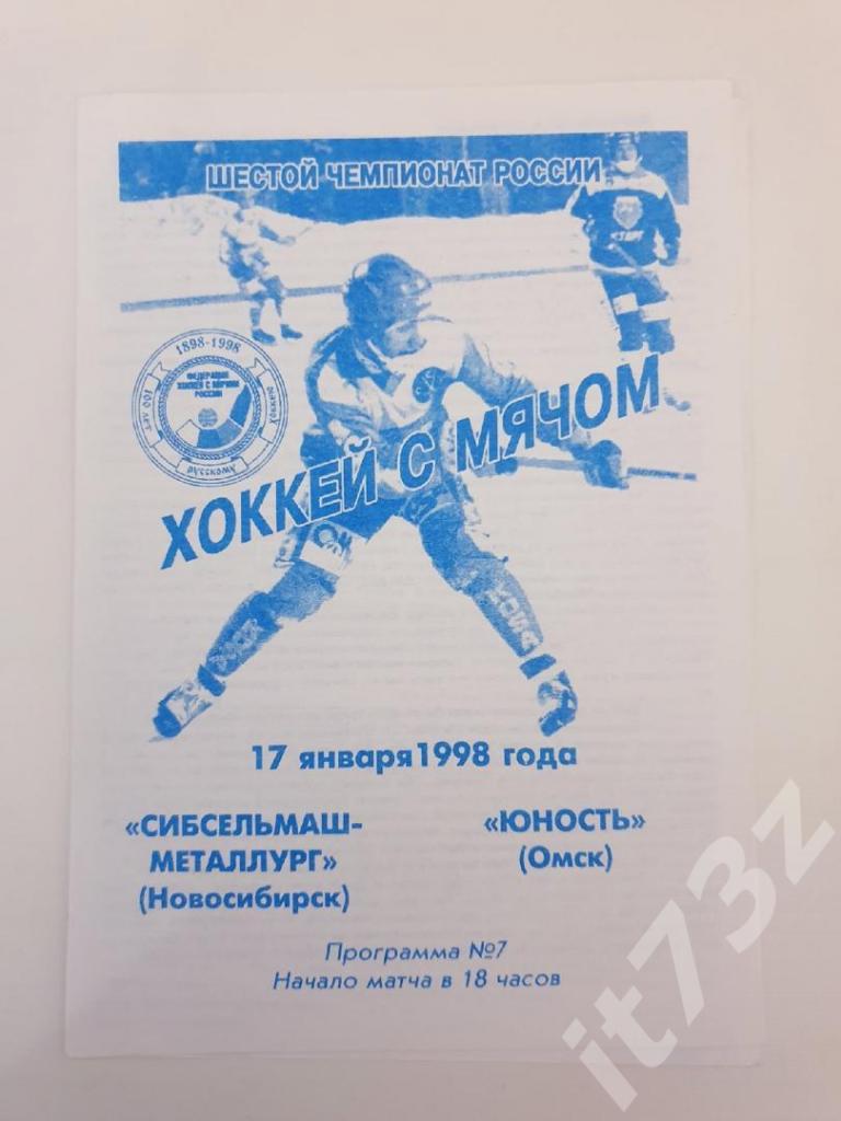 Хоккей с мячом. Сибсельмаш-Металлург Новосибирск - Юность Омск 17 января 1998