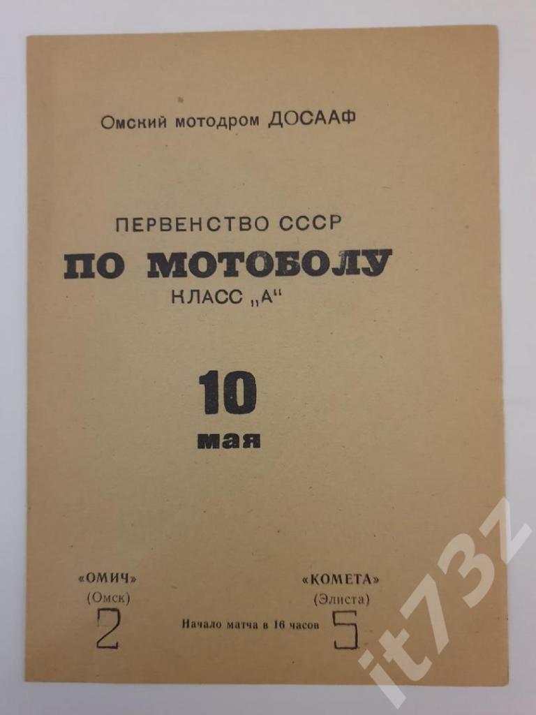 Мотобол Омич Омск Комета Элиста 10 мая 1970