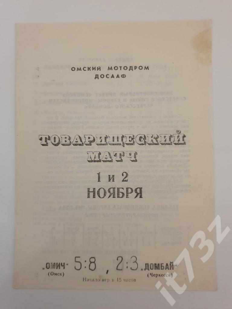 Мотобол. Омич Омск - Домбай Черкесск. 1/2 ноября 1969 ТМ