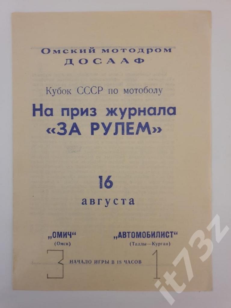 Мотобол. Омич Омск - Автомобилист Талды-Курган. 16 августа 1969 Кубок СССР