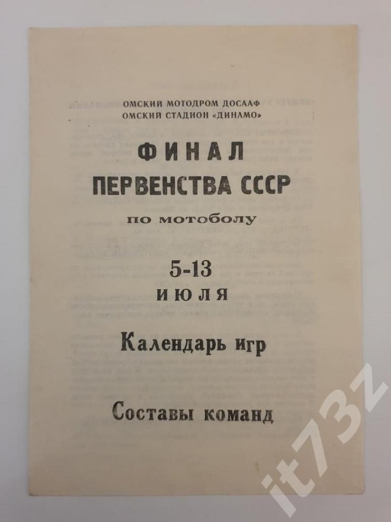 Мотобол ФИНАЛ пер во СССР 1969 Восход Москва Горняк Шахты Дубровицы Элиста