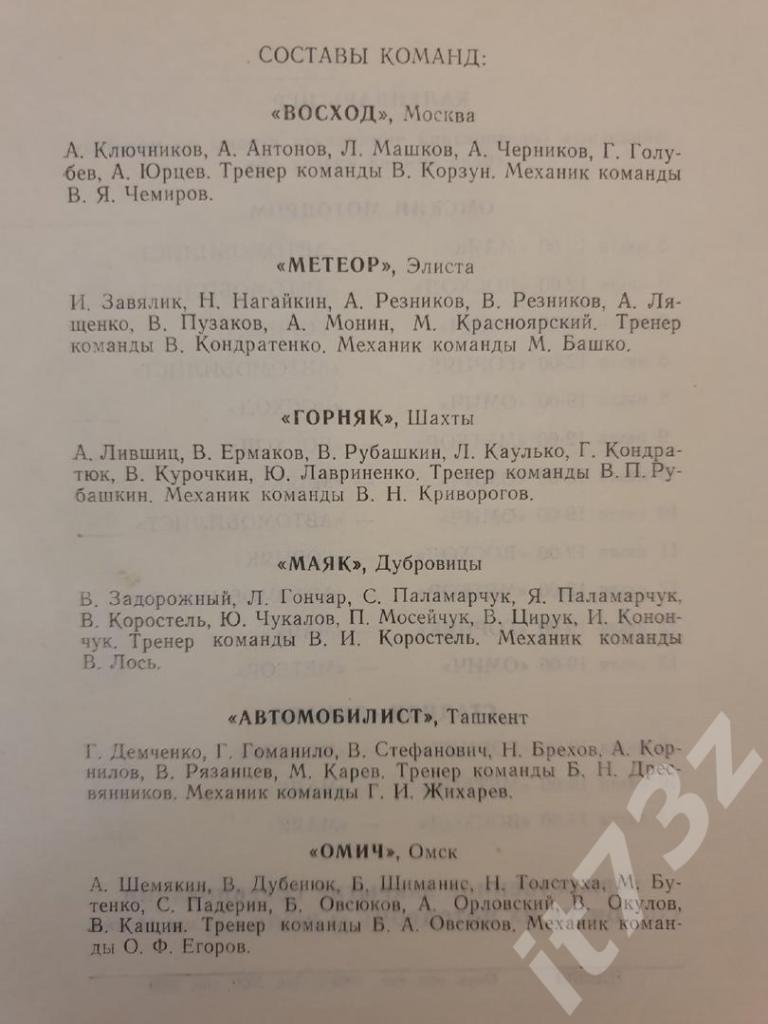 Мотобол ФИНАЛ пер во СССР 1969 Восход Москва Горняк Шахты Дубровицы Элиста