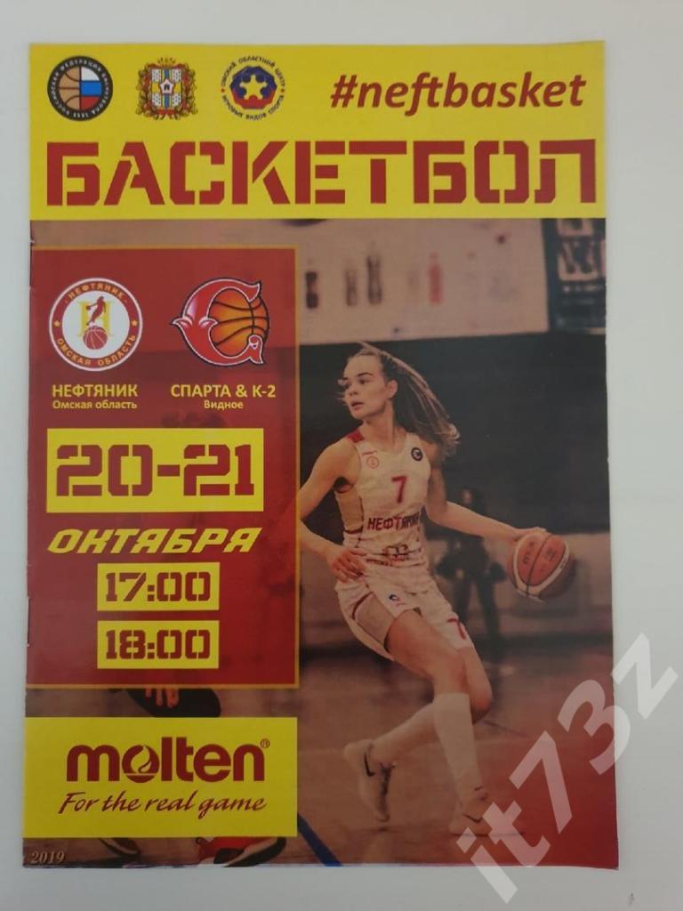 Баскетбол. Нефтяник Омск - Спарта К-2 Видное 20/21 октября 2019