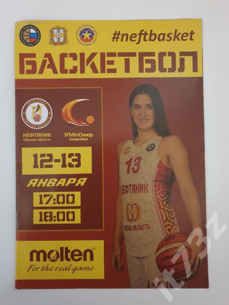 Баскетбол. Нефтяник Омск - УГМК-Юниор Екатеринбург 12/13 января 2020