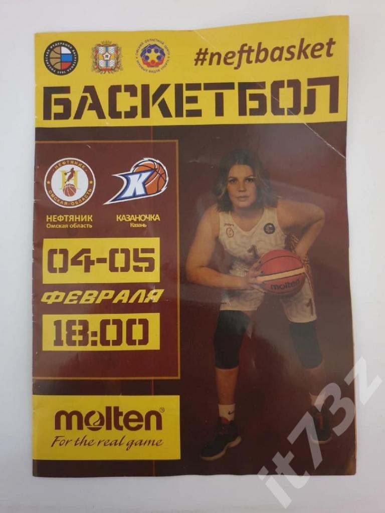 Баскетбол. Нефтяник Омск - Казаночка Казань 4/5 февраля 2020