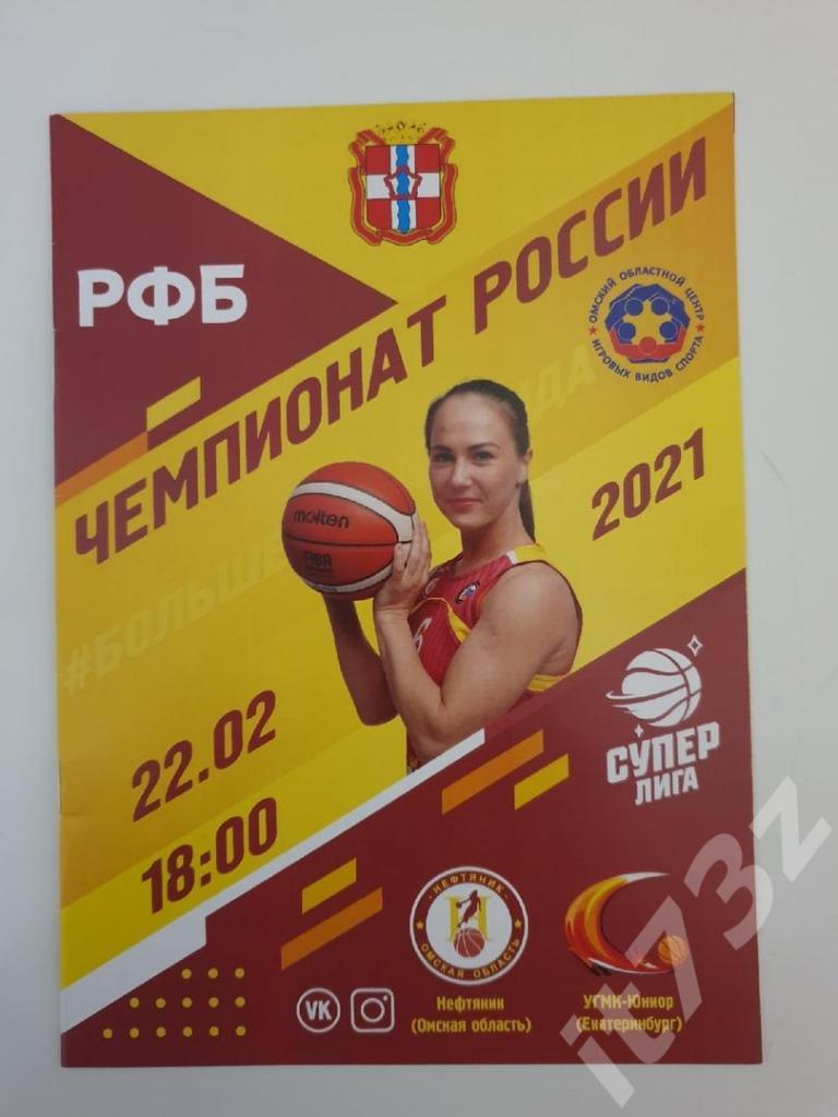 Баскетбол. Нефтяник Омск - УГМК-Юниор Екатеринбург 22 февраля 2021