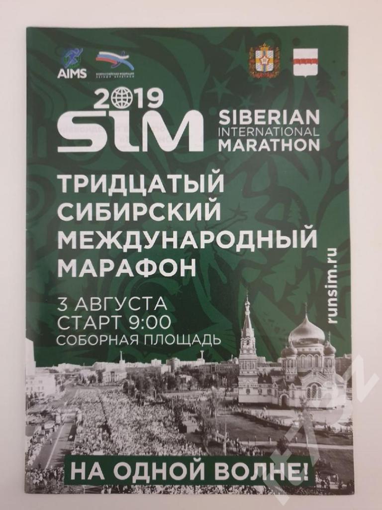 Омск. 30 Сибирский международный марафон 2019