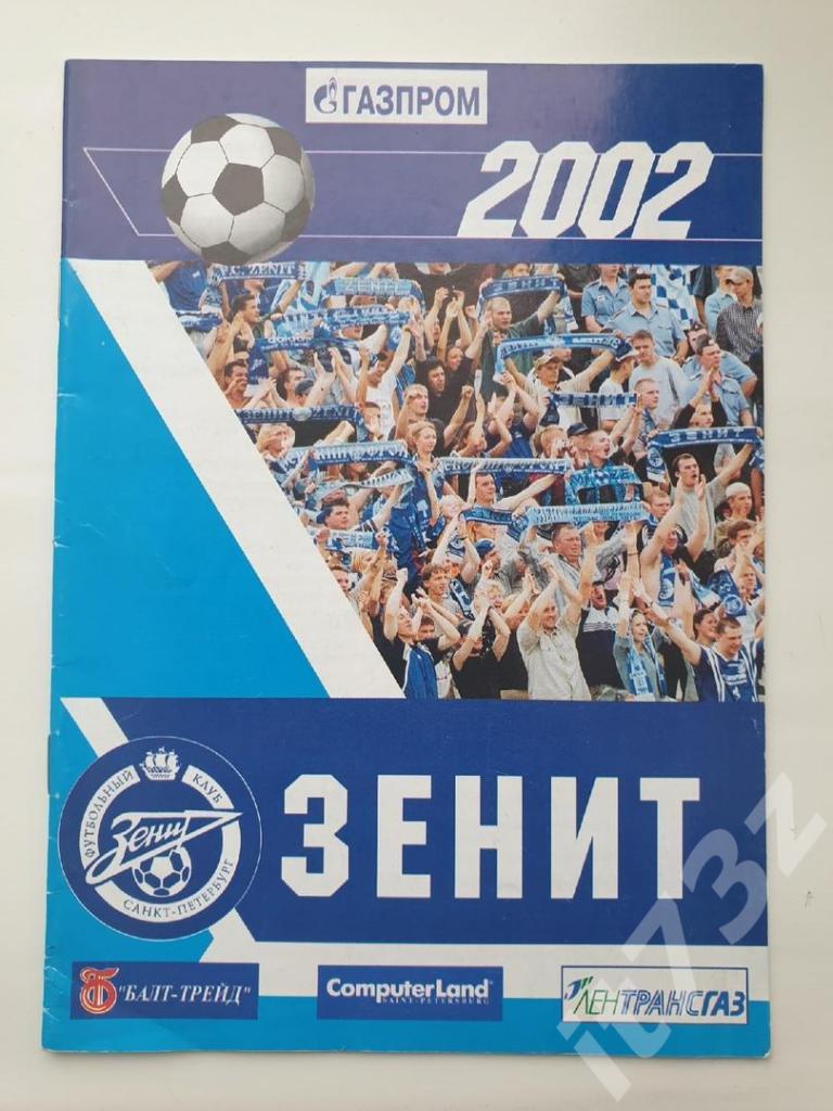 Футбол. Фото-буклет Зенит Санкт-Петербург 2002 (32 страницы)