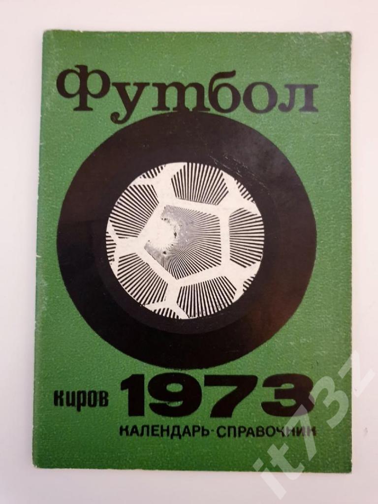 Футбол. Киров 1973 (48 страниц)