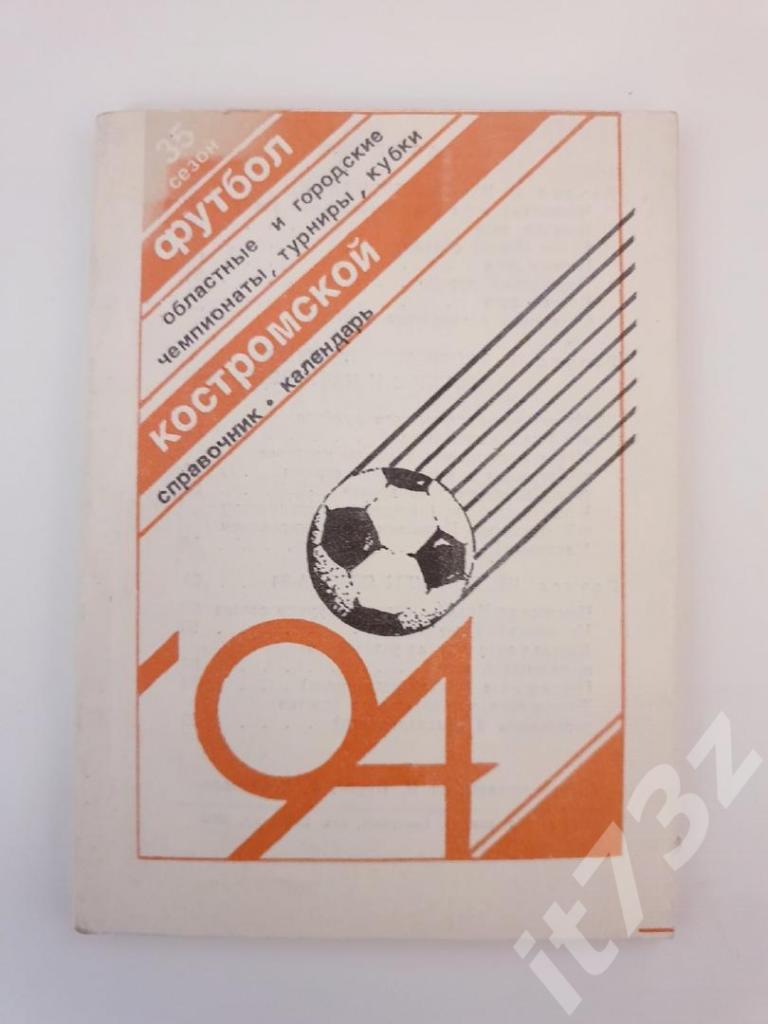 Футбол. Кострома 1994 (104 страницы)