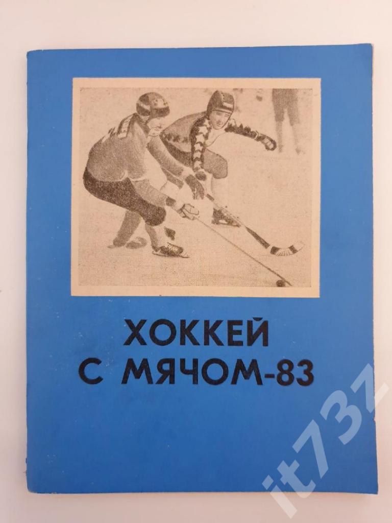 Хоккей с мячом. Омск 1982/1983 (64 страницы)