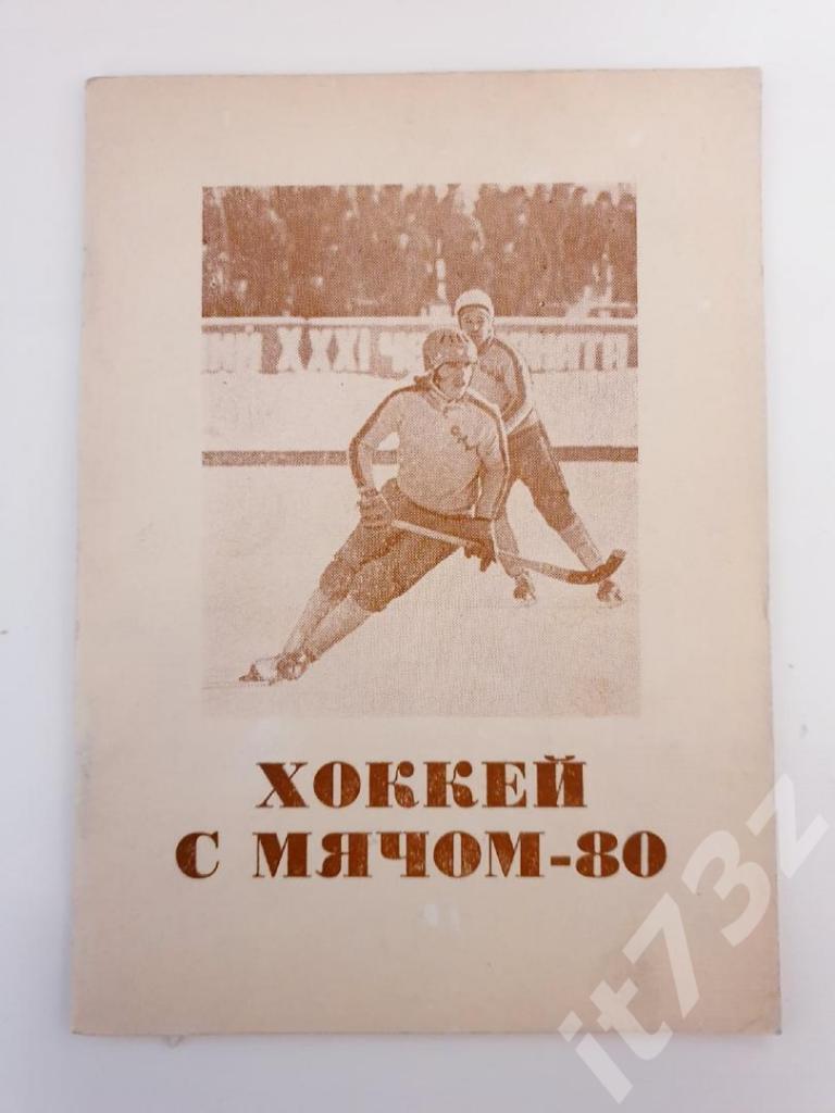 Хоккей с мячом. Омск 1979/1980 (36 страниц)