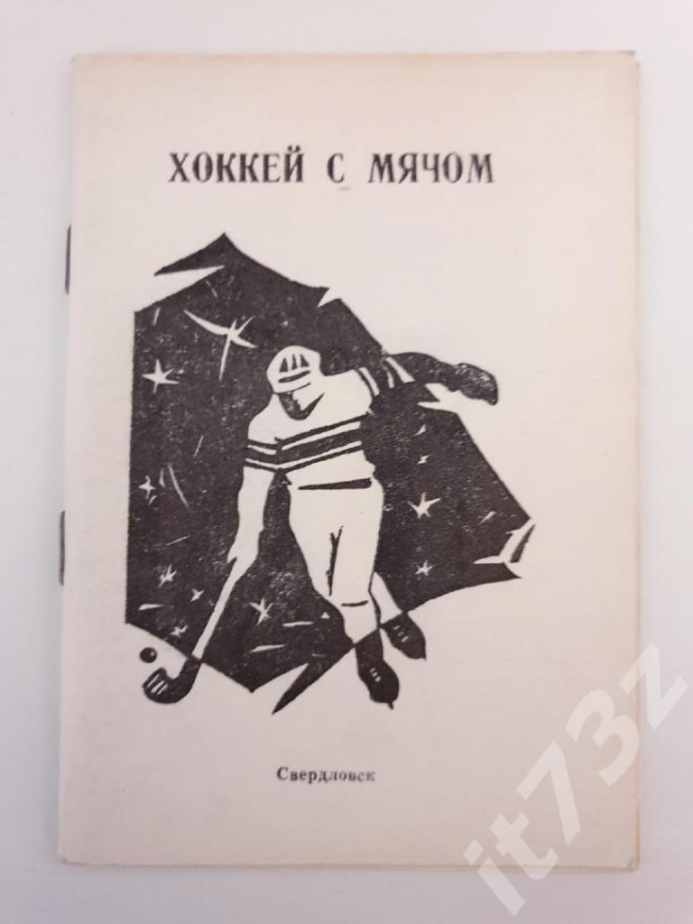 Хоккей с мячом. Свердловск 1988/1989 (46 страниц)