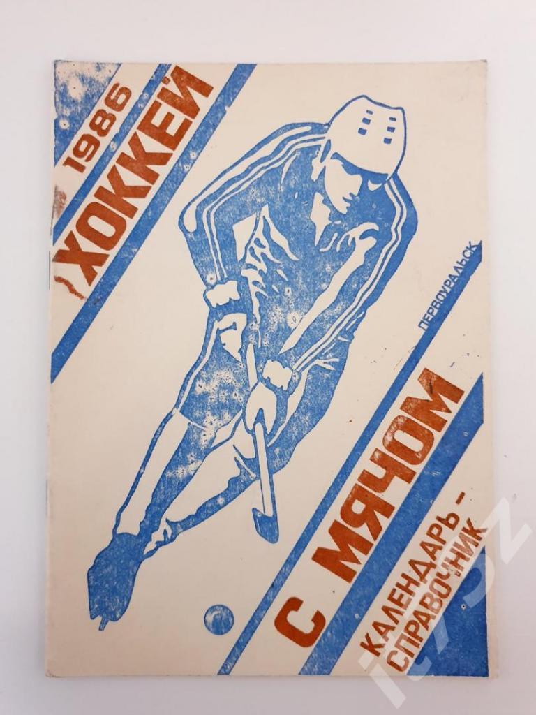 Хоккей с мячом. Первоуральск 1985/1986 (24 страницы)