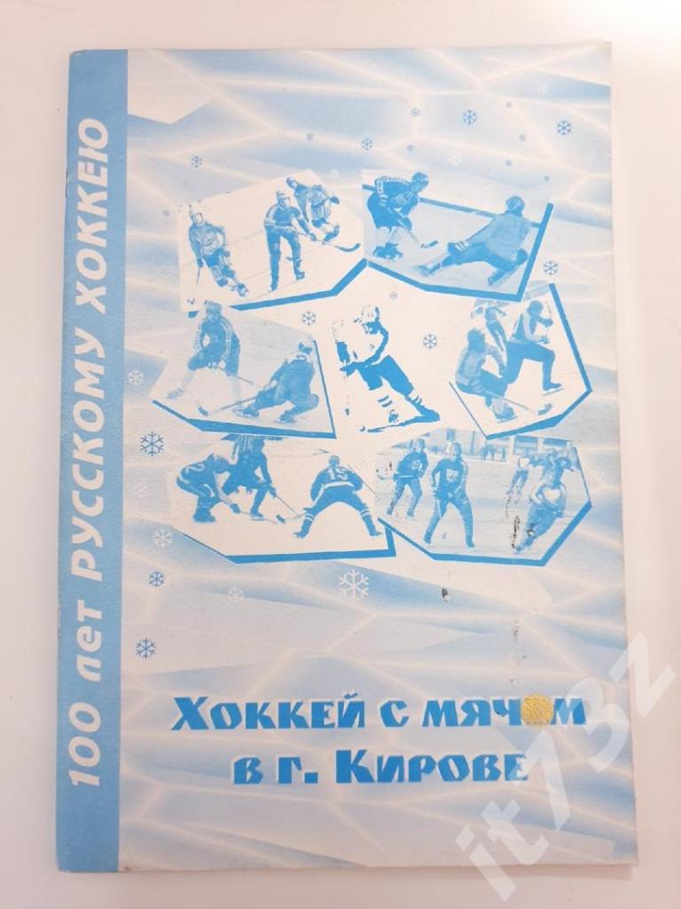 Хоккей с мячом в Кирове 1935-1997 (Формат А4, 96 страниц)