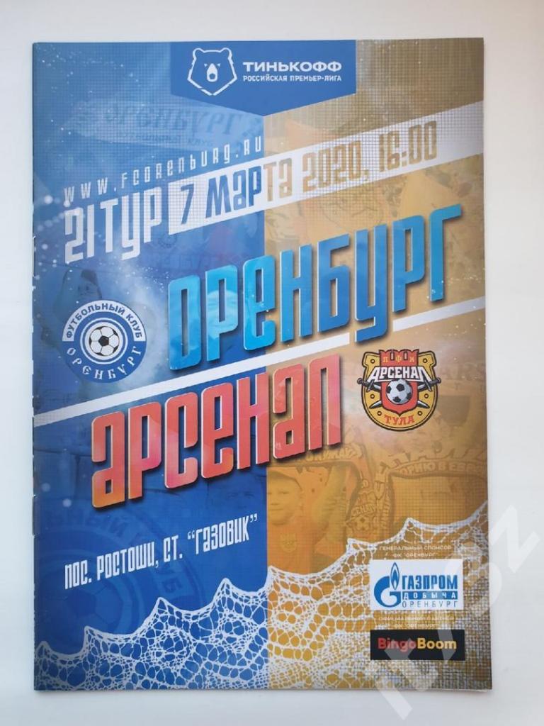 ФК Оренбург - Арсенал Тула 7 марта 2020