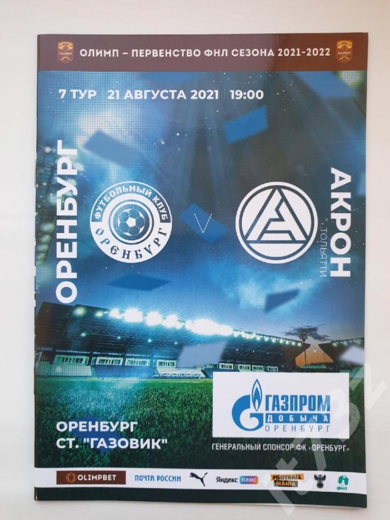 ФК Оренбург - Акрон Тольятти 21 августа 2021