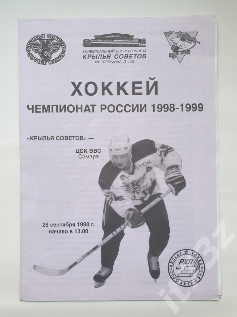 Крылья Советов Москва - ЦСК ВВС Самара 26 сентября 1998