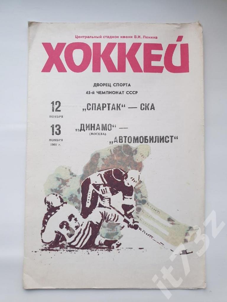 Спартак - СКА Ленинград + Динамо Москва - Автомобилист Свердловск 12/13 11 1990