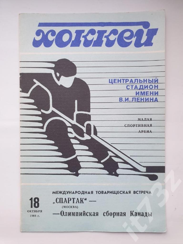Спартак Москва - Олимпийская сборная Канады 18 октября 1988