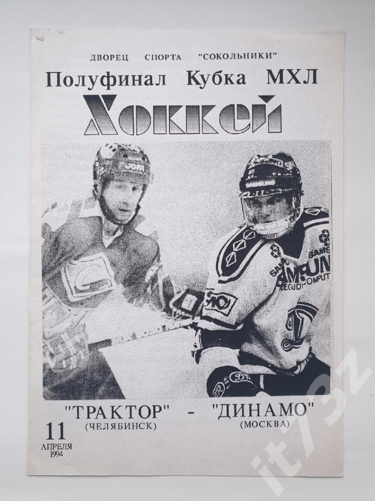 Динамо Москва - Трактор Челябинск 11 апреля 1994 полуфинал Кубок МХЛ