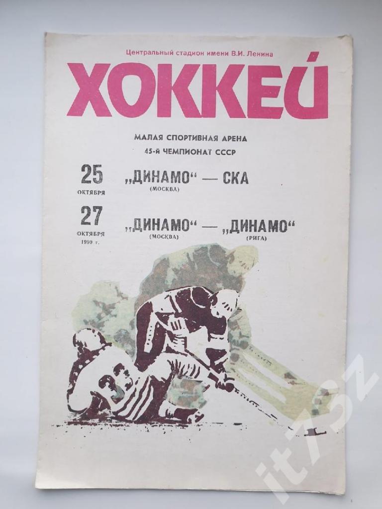 Динамо Москва - СКА Ленинград + Динамо Рига. 25/27 октября 1990