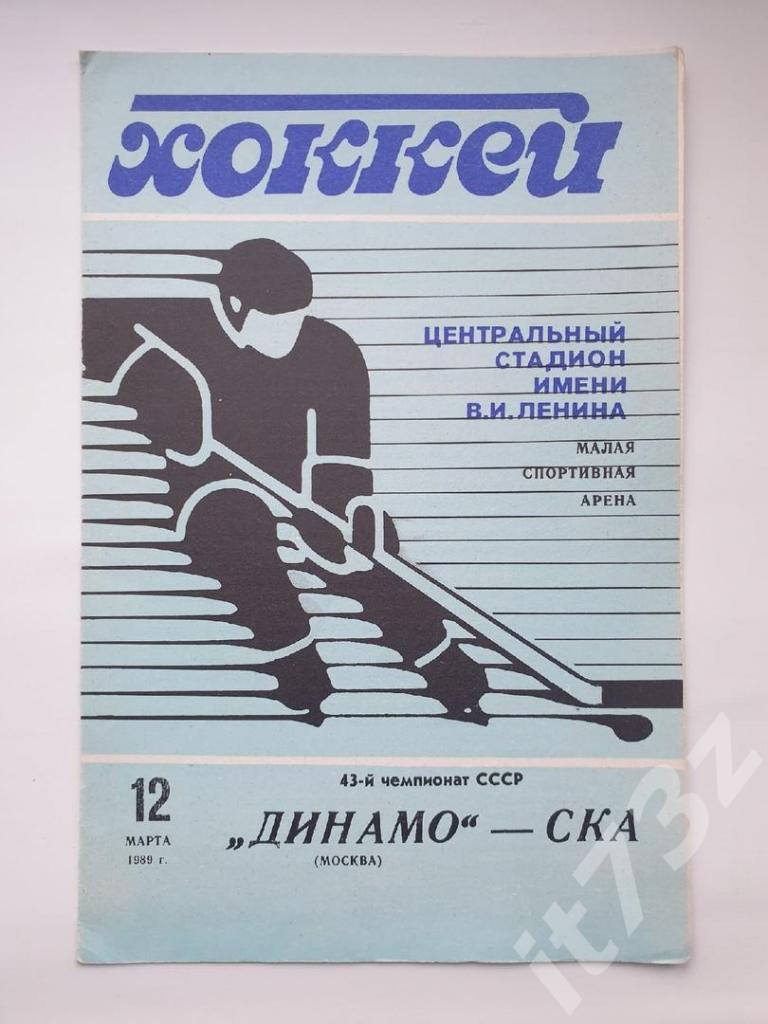 Динамо Москва - СКА Ленинград 12 марта 1989