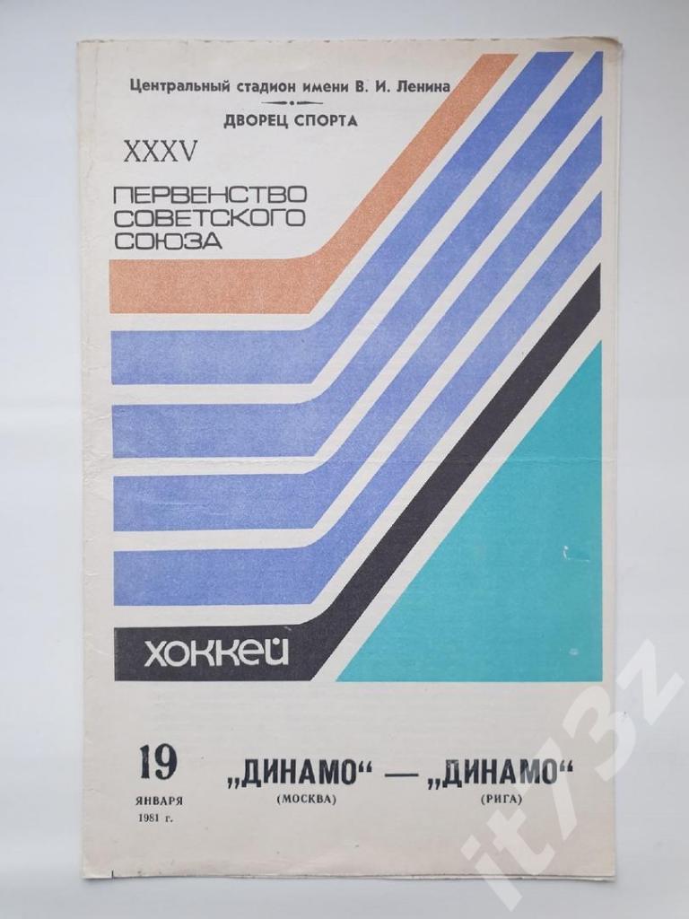 Динамо Москва - Динамо Рига 19 января 1981