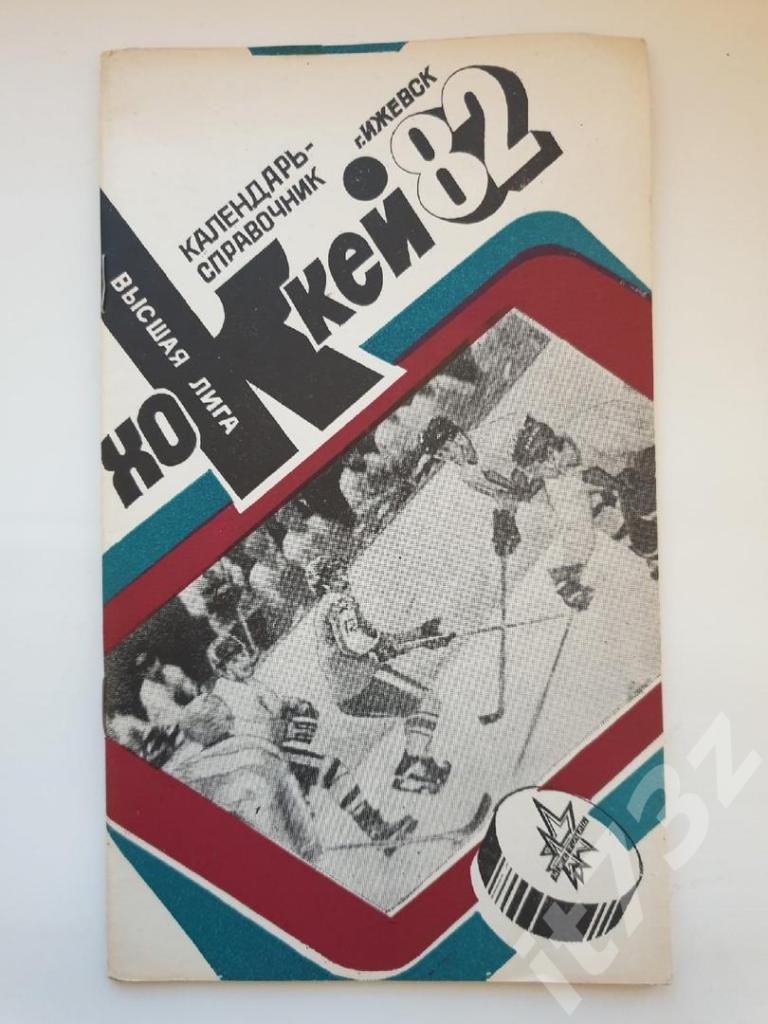 Хоккей. Ижевск 1981/82 (48 страниц)