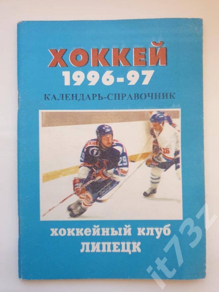 Хоккей. Липецк 1996/97 (80 страниц)