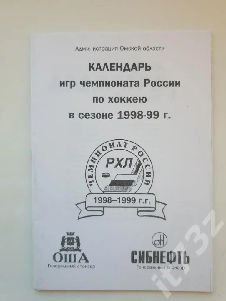 Хоккей. Омск 1998/99 (32 страницы)