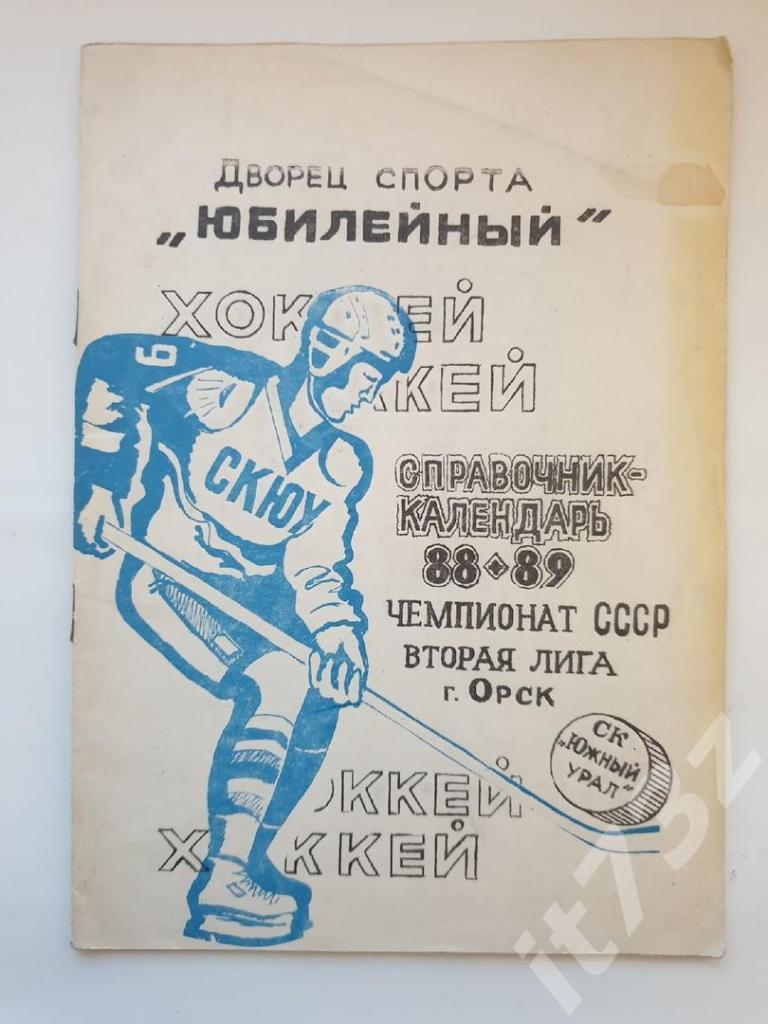 Хоккей. Орск 1988/89 (32 страницы)