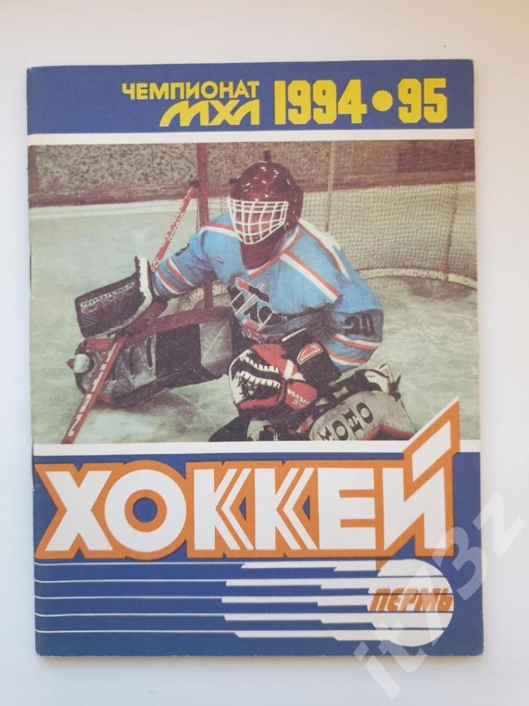 Хоккей. Пермь 1994/95 (46 страниц)