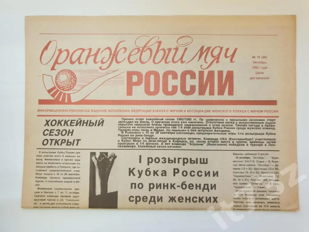 Хоккей с мячом. Оранжевый мяч России №10 октябрь 1992