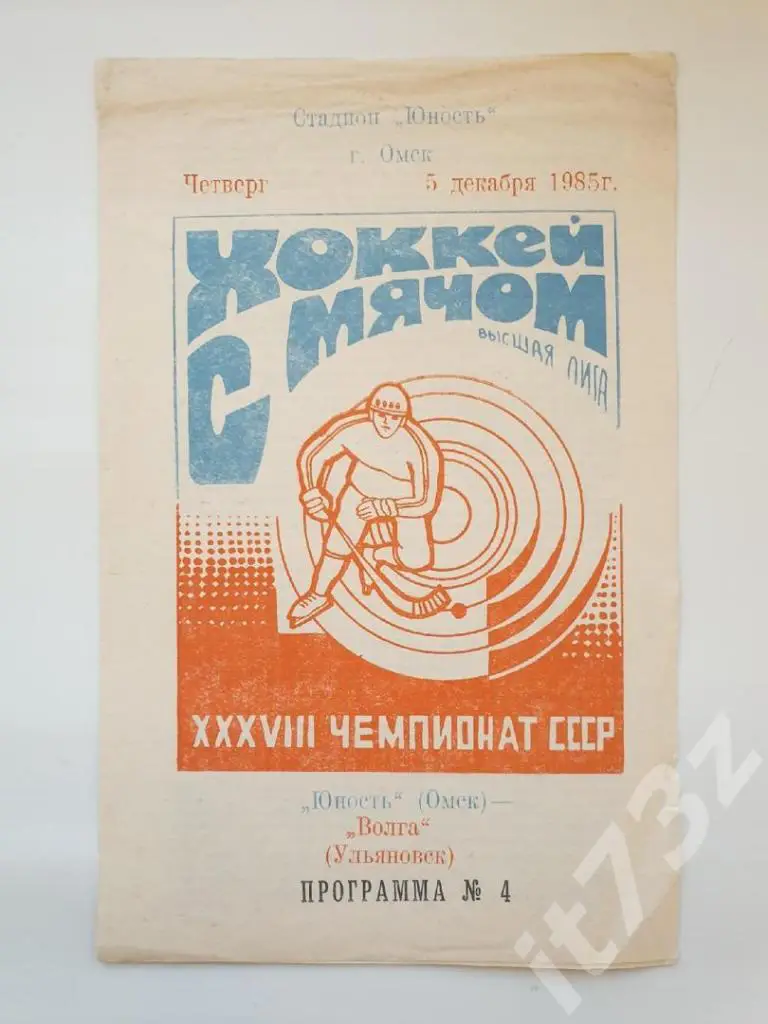 Хоккей с мячом. Юность Омск - Волга Ульяновск 5 декабря 1985