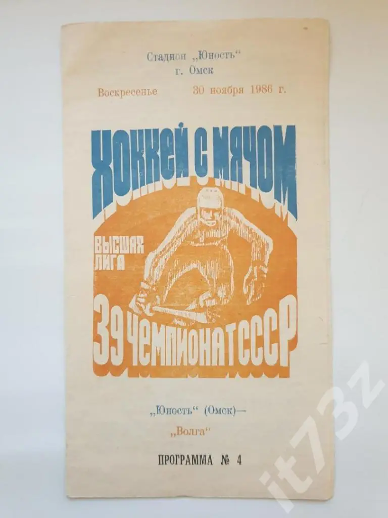 Хоккей с мячом. Юность Омск - Волга Ульяновск 30 ноября 1986