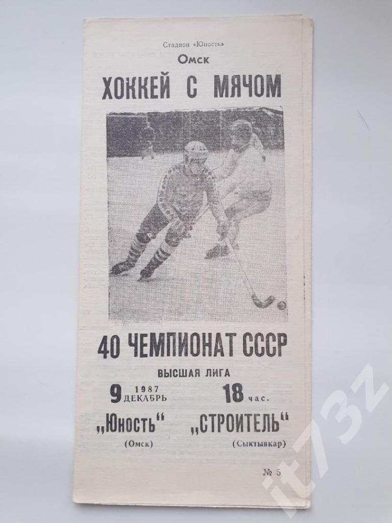 Хоккей с мячом. Юность Омск - Строитель Сыктывкар 9 декабря 1987