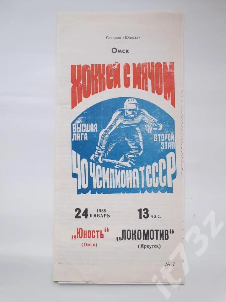 АКЦИЯ !!! Хоккей с мячом. Юность Омск - Локомотив Иркутск 24 января 1988