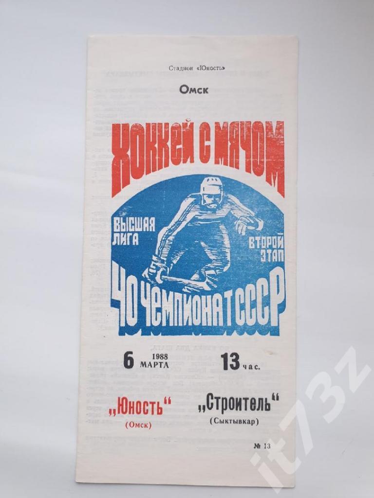 Хоккей с мячом. Юность Омск - Строитель Сыктывкар 6 марта 1988